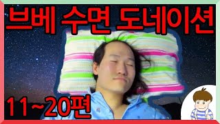 [브베] 수면 도네이션(11~20편)