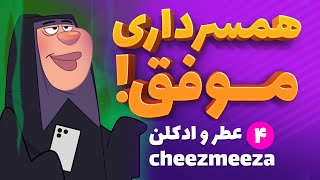 عطر وادکلن/انیمیشن چیزمیزا / Cheezmeeza Animation