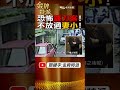 shorts 恐怖鐮刀客 不放過妻小 @台灣大搜索cticsi @中天電視ctitv 金牌特派 台灣大搜索