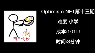 Optimism NFT系列空投视频教程之perpetual，第十三期，不管不理的员出品