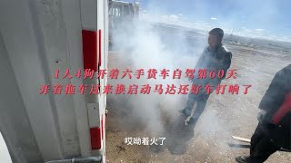 1人4狗开着货车自驾第60天开着拖车过来换启动马达还好车打响了