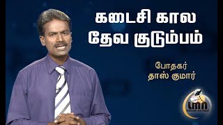 கடைசி கால தேவ குடும்பம் - போதகர். தாஸ் குமார் - Tamil christian sermon - Tamil Bible Message #26