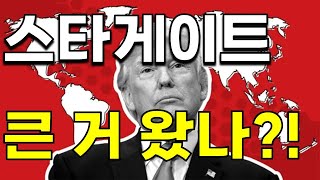 [ 스타게이트파이낸스 ] 큰 거 드디어 떴나?! 내용 확인해보시죠!!!