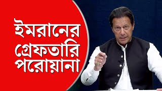 Imran Khan News Today | ইমরানের গ্রেফতারি আটকাতে বিক্ষোভ, অশান্ত ইসলামাবাদ, জ্বলছে লাহোর