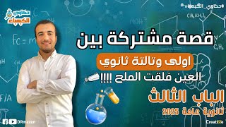 قصة مشتركة لطلبة اولي ثانوي وتالتة ثانوي وكلام مهم جدا جدا❗❗⛔( فيديو صنع بحب)