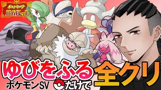 最終回　指を振る全クリ【ポケットモンスタースカーレット・バイオレッド】