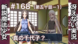 【冴えない実況】新説魔法少女［その168］