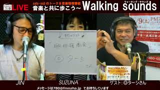 sala-saji 音楽と共に歩こう ～ Walking Sounds ～　第37回　ゲスト：◎ターシさん　2017/11/14