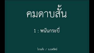 หนังสือเสียง คมดาบสั้น 1