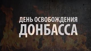 Музей в каждый дом: День освобождения Донбасса