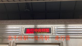 【ありがとうハチゴー】東武スカイツリーライン急行中央林間行き　北千住駅〜曳舟駅　走行音