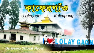 কাফেরগাঁও  || kaffergaon ||Lolaygaon || kalimpong offbeat places || @BaidikChatterjee