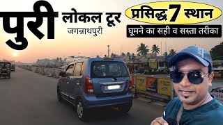 Puri Local Tour | जगन्नाथ पुरी में कहां-कहां घूमने जाएं | प्रसिद्ध 7 जगह | MS Vlogger