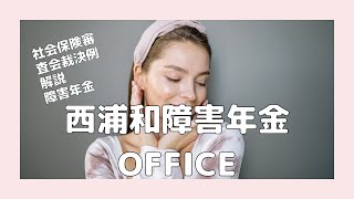 網膜色素変性症・緑内障・白内障（初診日）（西浦和障害年金ＯＦＦＩＣＥ）