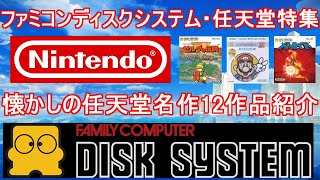 【ファミコンディスクシステム・任天堂特集】懐かしの任天堂名作12作品紹介＃ゼルダの伝説＃スーパーマリオブラザーズ2＃メトロイド＃レトロゲーム＃ファミコン