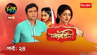 মধ্যবর্তিনী/Modhdhobortini | ep 24 | Sohana Saba, Milon, Sharmeen Akhee | Deepto Drama Serial