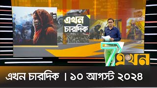 এখন চারদিক | ১০ আগস্ট ২০২৪ | Ekhon Chardik | Ekhon TV