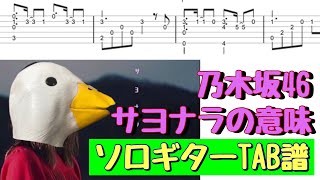 TAB譜で弾ける乃木坂46『サヨナラの意味』(Solo Guitar)