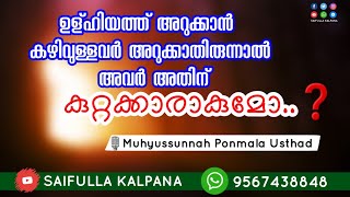 ഉള്ഹിയത്ത് അറുക്കാൻ കഴിവുള്ളവർ അറുക്കാതിരുന്നാൽ അവർ അതിന് കുറ്റക്കാരാകുമോ.🎙 Ponmala Ustad