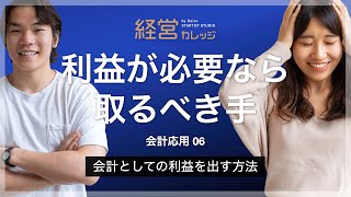 会計応用 (6) 会計としての利益を出す方法 - 利益が必要なら取るべき手