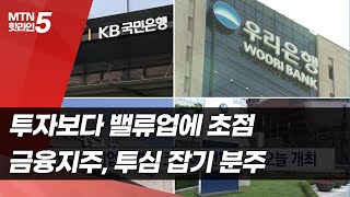 투자보다 밸류업에 초점…금융지주, 투심 잡기 분주/ 머니투데이방송 (뉴스)