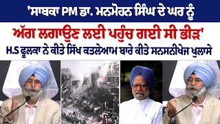 H S Phoolka PC on 1984 anti-Sikh riots :1984 'ਚ ਇਕ-ਇਕ ਸਿੱਖ ਦੇ ਕਤਲ ਬਦਲੇ ਦਿੱਤੇ ਗਏ ਸਨ 500-500 ਰੁਪਏ'