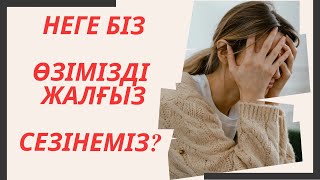 Неге Біз өзімізді жалғыз сезінеміз?