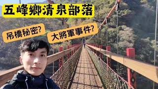 三分鐘帶你體驗新竹縣五峰鄉清泉部落將軍的故事