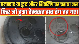 ये कैसे हुआ? शिवलिंग पर जल चढ़ाने के बाद बन रही राम नाम की आकृति | Ujjain | Viral Video