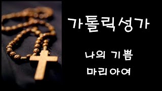 가톨릭 성가 - 나의 기쁨 마리아여 (Korean Catholic Hymns)