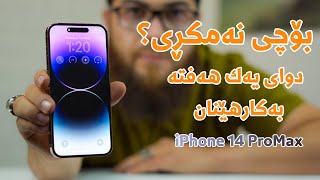 iPhone 14 Pro Max||دواى یەک هەفتە بەکار هێنان بۆچى نەمکڕى ؟؟؟؟؟؟