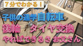 【やればできるさ お父さん】子供の通学自転車 後輪 タイヤ交換（内装５段変速）