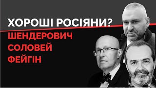 Шендерович, Фейгін, Соловей. Чи потрібні вони Україні? | Як не стати овочем