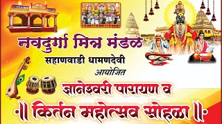 सहाणवाडी धामणदेवी आयोजित, कीर्तन महोत्सव सोहळा | सहाणवाडी , खेड | नवदुर्गा मित्र मंडळ