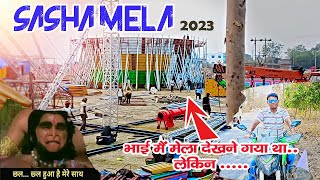 ससहा मेला की कैसी चल रही है तैयारी , अभी क्या माहौल है ..  Sasha Mela 2023 updates