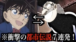 【衝撃】名探偵コナンの都市伝説７選......！工藤新一は〇〇だった！？怪盗キッドの正体が衝撃的すぎた！！！