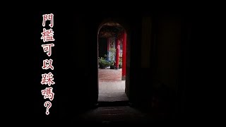 門檻可以踩嗎？【媽祖信徒釋疑錄】