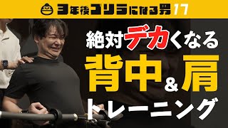 背中を広く！肩を丸く！背中トレ3種＆肩トレを解説【3年後ゴリラになる男Vol.17】