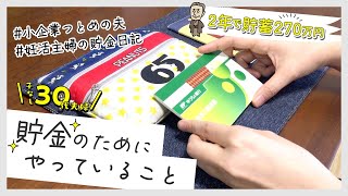 【年100万貯める妊活主婦】貯金のためにやっていること2021夏｜中小企業勤め｜節約暮らし｜手取り24万円｜30代夫婦｜貯金｜家計管理