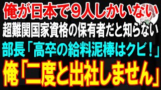 【スカッと】俺が日本で9人しかいない、多数の超難関国家資格の保有者だと知らない部長「高卒の給料泥棒はクビ！」俺「二度と出社しません」