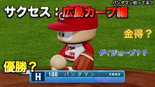 【サクセス12球団広島】パンダマン作ってみた１日で完結【パワプロ2024】