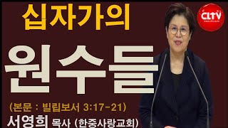 CLTV 파워메시지ㅣ2020.4.26 주일설교ㅣ한중사랑교회(서영희 목사)ㅣ'십자가의 원수들'