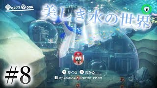 【いまさら実況】スーパーマリオオデッセイ #8 【湖の国ドレッシーバレーを攻略】