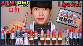 (ENG SUB) 알록달록 립스틱 리얼사운드 먹방 ! ASMR Edible Lipstick EATING SOUNDS Mukbang Show 口紅