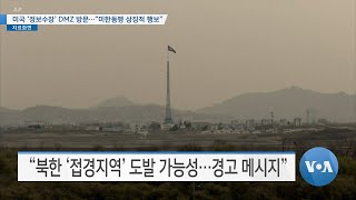 [VOA 뉴스] 미국 ‘정보수장’ DMZ 방문…“미한동맹 상징적 행보”