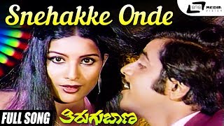 Snehakke Onde Maathu| Thirugu Baana| Aarathi| Jayamala |Ambarish |Kannada Video Song