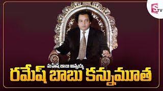 LIVE: Mahesh Babu Brother Ramesh Babu Live Updates | Live From Padmalaya Studios | SumanTV News