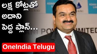 ఐటీ హబ్ గా ఉన్న కర్ణాటకలో అదాని లక్ష కోట్ల పెట్టుబడి.. *Business | Telugu OneIndia