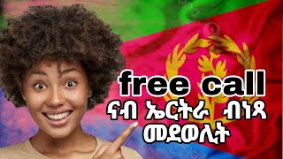 ናብ ዝደለናዮ ሃገር  ብነጻ  መደወሊ apps,free call