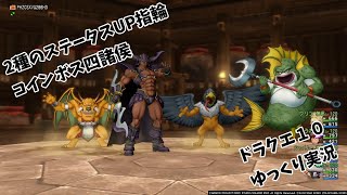 【ドラクエ１０】ゆっくり実況　第３６回　強化指アクセの四諸侯